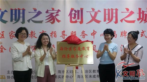 厦门市海沧区家庭教育指导服务中心正式揭牌