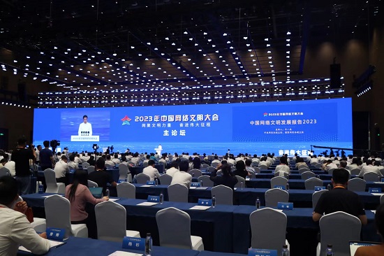 2023年中国网络文明大会发布《中国网络文明发展报告2023》