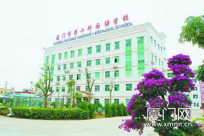 厦门市第二外国语学校是一座与时俱进的新兴学校.