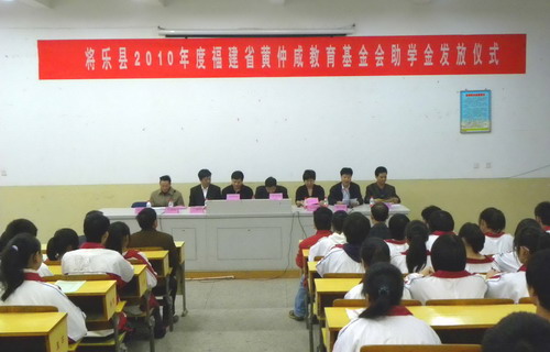 将乐县183名学生接受福建省黄仲咸教育基金会