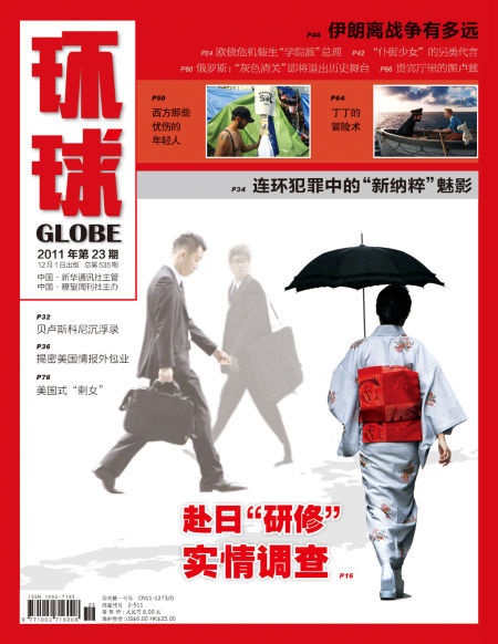 环球杂志2011年第23期封面