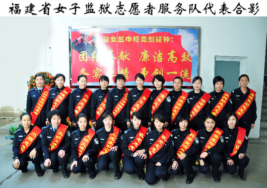 福建省女子监狱志愿服务组织