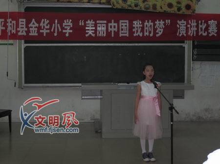 平和县金华小学开展美丽中国我的梦主题演讲
