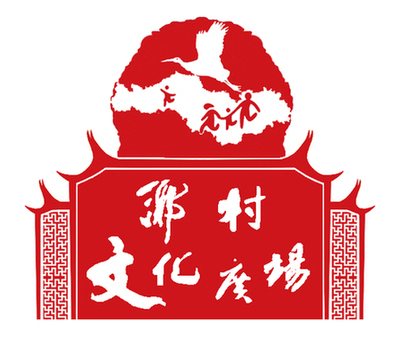 永春乡村文化广场logo