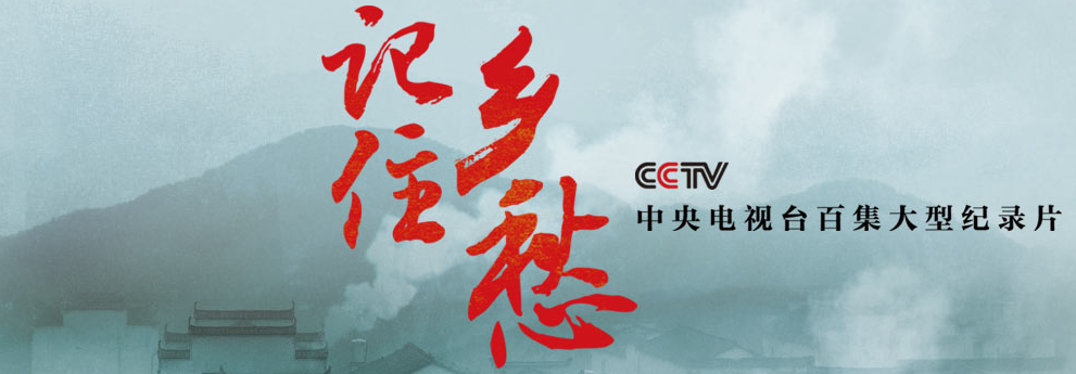 央视大型纪录片《记住乡愁》第三季将于1月2日开播