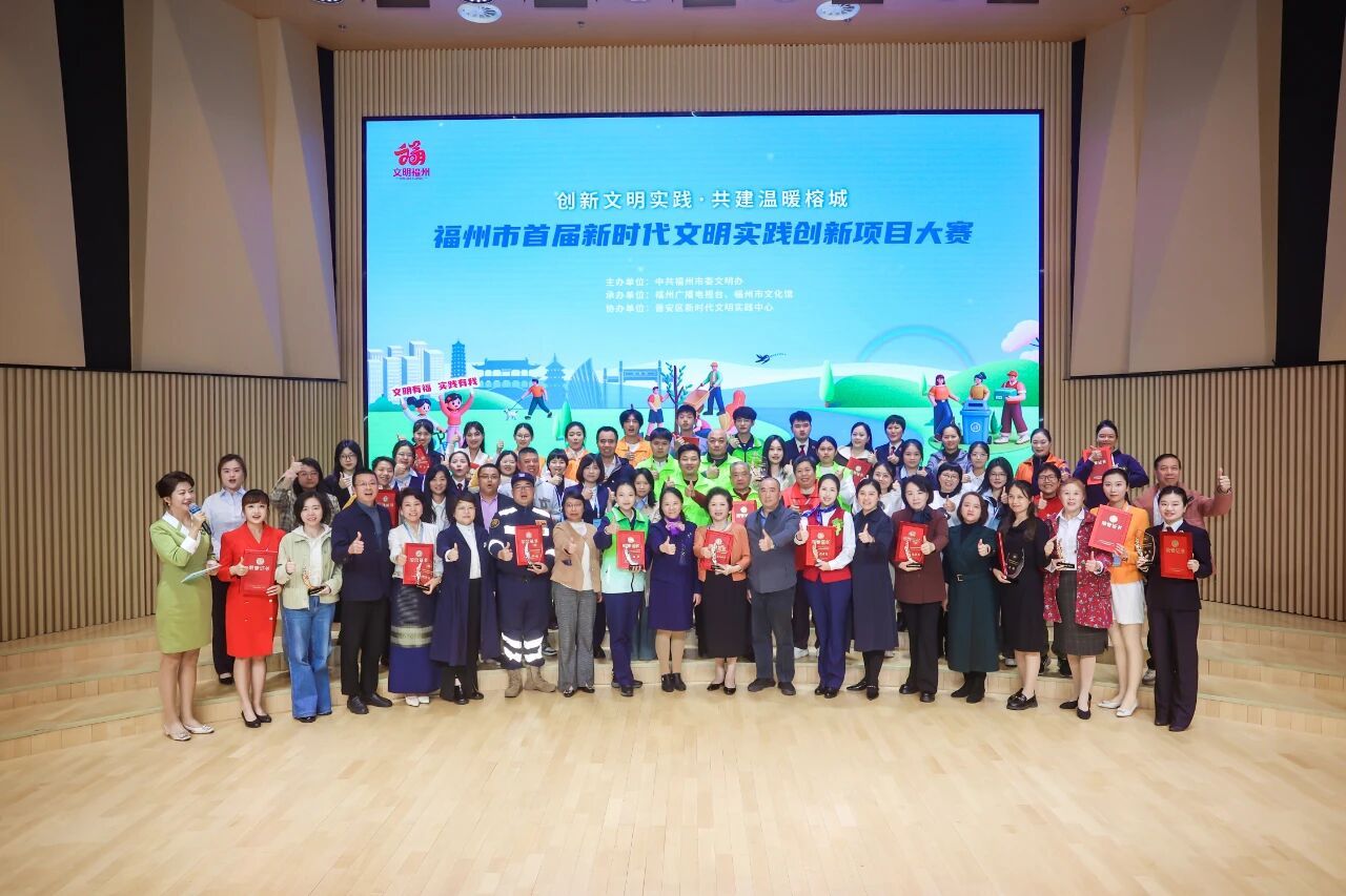 福州市首届新时代文明实践创新项目大赛结果公布！